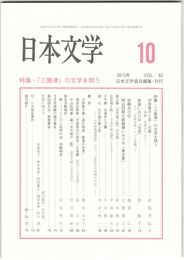日本文学６２巻１０号