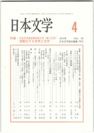 日本文学６３巻　４号