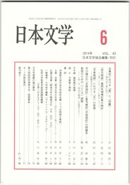 日本文学６３巻　６号