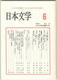 日本文学４８巻　６号