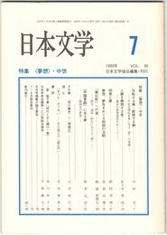 日本文学４８巻　７号
