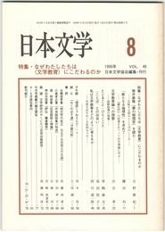 日本文学４８巻　８号