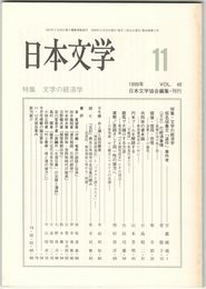 日本文学４８巻１１号