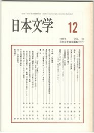 日本文学４８巻１２号