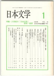 日本文学４９巻　１号