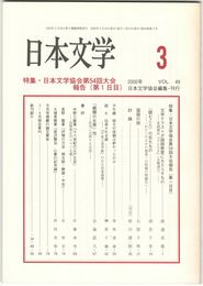 日本文学４９巻　３号