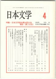 日本文学４９巻　４号