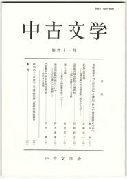 中古文学　４１巻