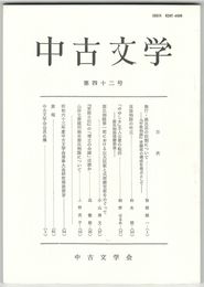 中古文学　４２巻
