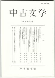 中古文学　４３巻