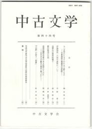 中古文学　４４巻