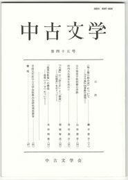 中古文学　４５巻