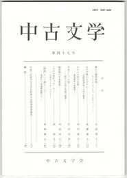 中古文学　４７巻