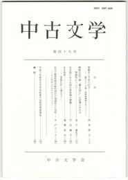 中古文学　４９巻