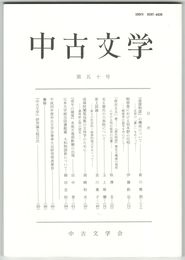 中古文学　５０巻