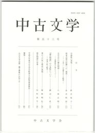 中古文学　５３巻