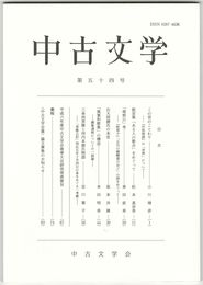 中古文学　５４巻