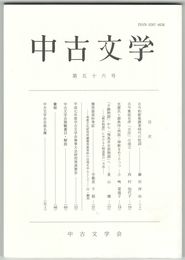 中古文学　５６巻
