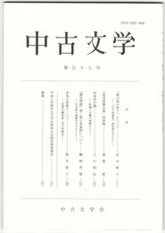 中古文学　５７巻
