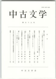 中古文学　５９巻