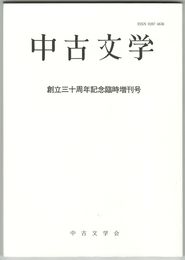 中古文学　創立三十周年記念臨時増刊号