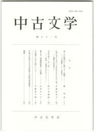 中古文学　６１巻