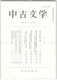 中古文学　７６巻