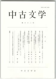 中古文学　６２巻