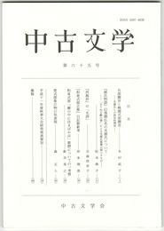 中古文学　６５巻