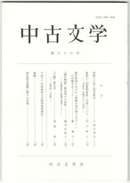中古文学　６６巻