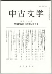 中古文学　７８巻