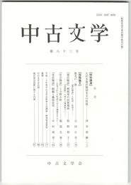 中古文学　８３巻