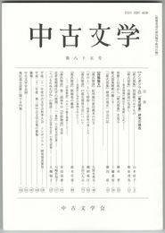 中古文学　８５巻
