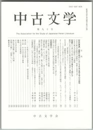 中古文学　９０巻