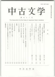 中古文学　９３巻