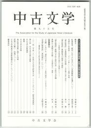 中古文学　９５巻
