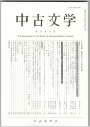 中古文学　９６巻