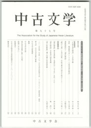 中古文学　９７巻
