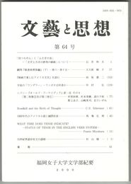 文芸と思想　６４号