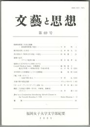 文芸と思想　６９号