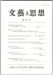 文芸と思想　７８号