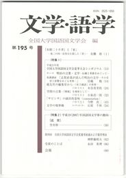 文学・語学１９５号