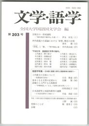 文学・語学２０３号