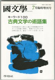 国文学　解釈と教材の研究　40巻09号　キーワード１００　古典文学の術語集