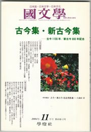 国文学　解釈と教材の研究　49巻12号　古今集・新古今集