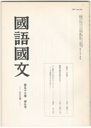 国語国文　637号56巻　9号　「漢音」の清濁