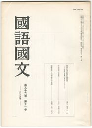国語国文　639号56巻11号　萩原広道の源氏物語論　宣長と馬琴の接点として