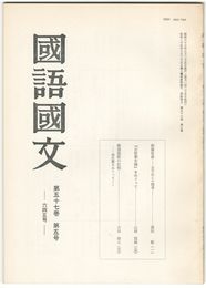 国語国文　645号57巻　5号　都遷覚書　太子伝との関連