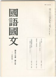 国語国文　650号57巻10号　太子の屍　『本朝神仙伝』と往生伝