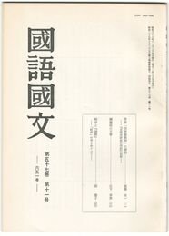 国語国文　651号57巻11号　実録「加賀騒動物」の諸相　『北雪美談金沢実記』以前